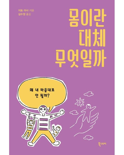 몸이란 대체 무엇일까 : 왜 내 마음대로 안될까? - 의문에서 탐구까지 청소년을 위한 Q 3