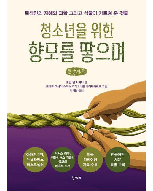 청소년을 위한 향모를 땋으며(큰글자책) (토착민의 지혜와 과학 그리고 식물이 가르쳐 준 것들)