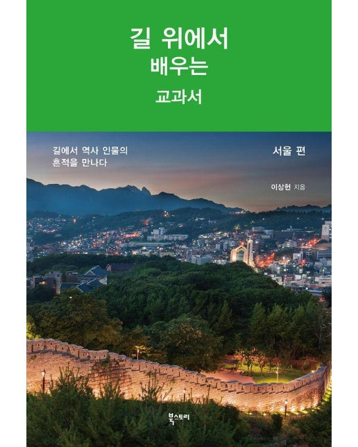 길 위에서 배우는 교과서 : 서울 편, 길에서 역사 인물의 흔적을 만나다