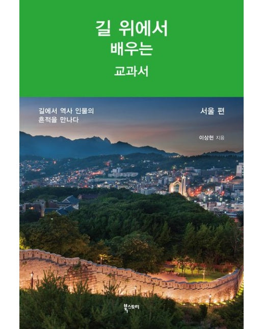 길 위에서 배우는 교과서: 서울 편 (길에서 역사 인물의 흔적을 만나다)