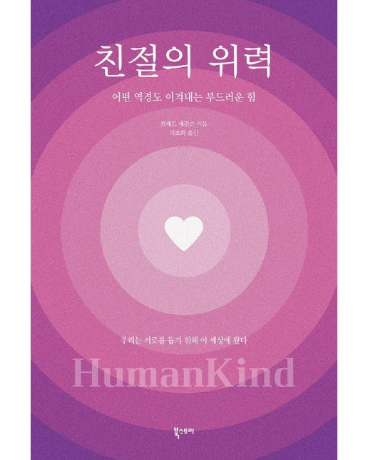 친절의 위력 : 어떤 역경도 이겨내는 부드러운 힘