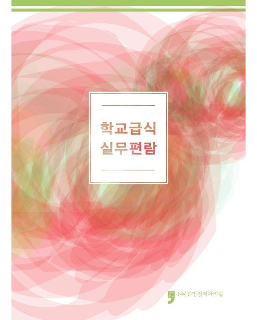 학교급식 실무편람