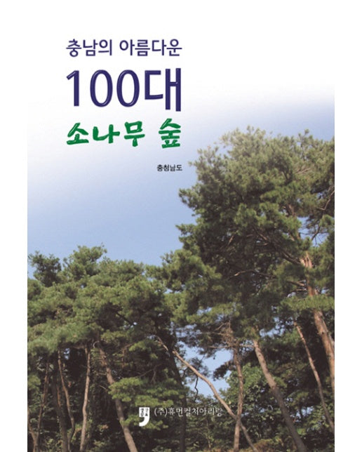 충남의 아름다운 100대 소나무 숲