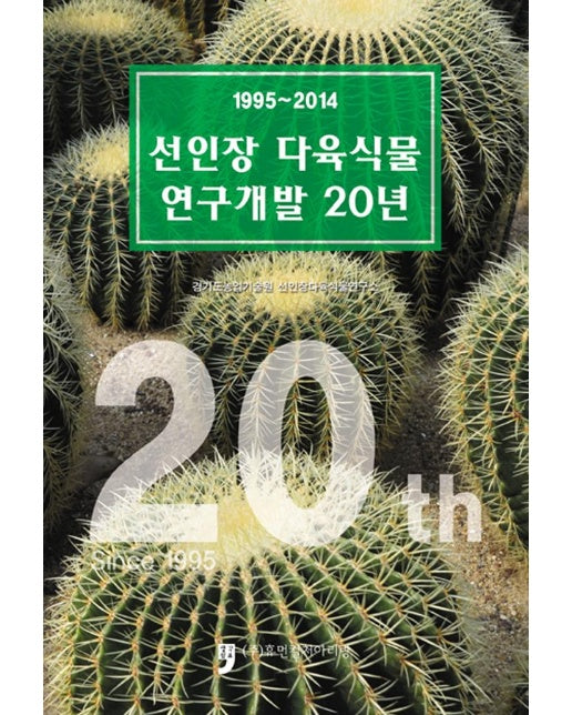 선인장 다육식물 연구개발 20년