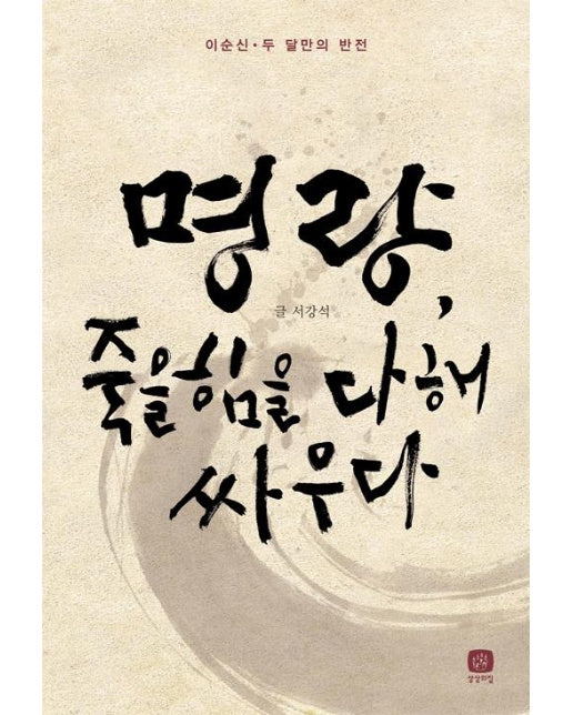 명량, 죽을 힘을 다해 싸우다