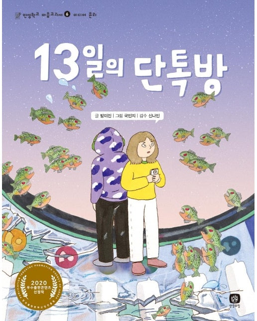 13일의 단톡방 - 인성학교 마음교과서 6 미디어 윤리