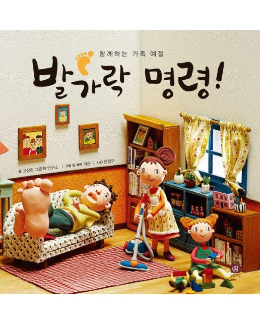 발가락 명령! : 함께하는 가족 예절 - 처음 만나는 학교 (양장)