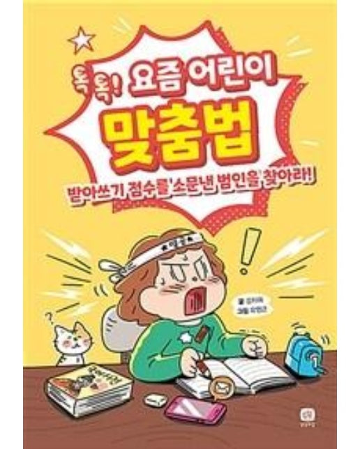 요즘 어린이 맞춤법 : 톡톡! 받아쓰기 점수를 소문낸 범인을 찾아라!