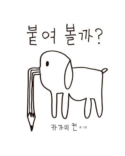 붙여 볼까? (양장)