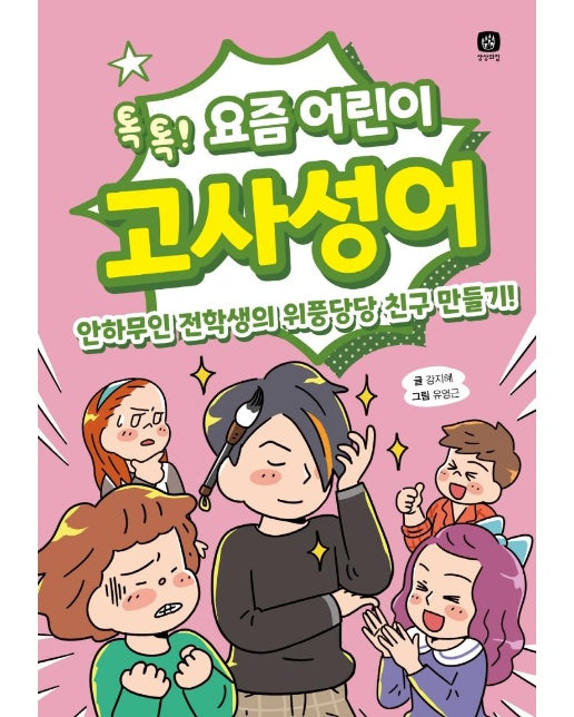 요즘 어린이 고사성어 : 톡톡! 안하무인 전학생의 위풍당당 친구 만들기!