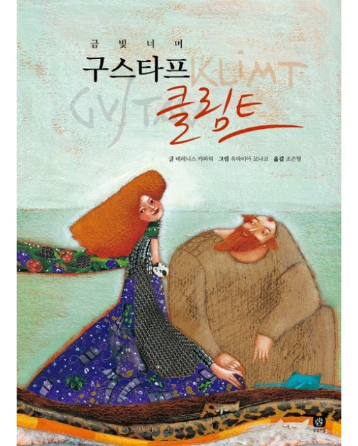 구스타프 클림트 (금빛 너머 | 양장본 Hardcover)