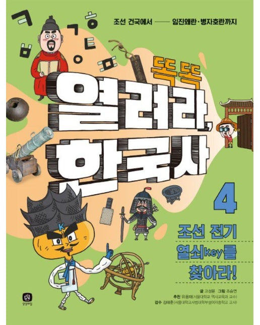 똑똑 열려라 한국사 4 : 조선 전기 열쇠(key)를 찾아라!