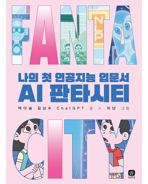 AI 판타시티 : 나의 첫 인공지능 입문서