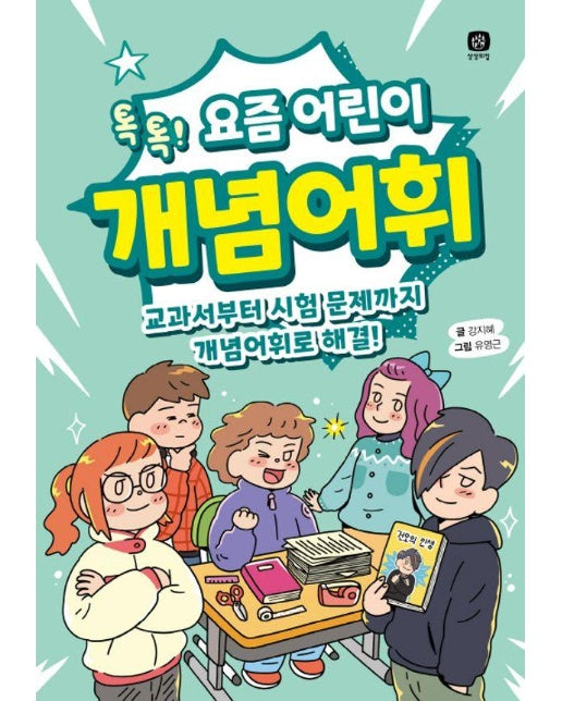 톡톡! 요즘 어린이 개념어휘 :  교과서부터 시험 문제까지 개념어휘로 해결!