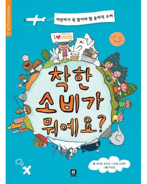 착한 소비가 뭐예요? : 어린이가 꼭 알아야 할 윤리적 소비 - 상상의집 지식마당 1