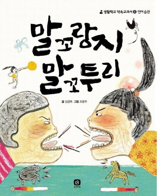 말 꼬랑지 말꼬투리 - 생활학교 약속교과서 4 (양장)