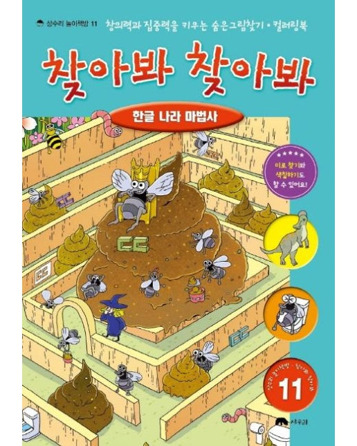 찾아봐 찾아봐 11 : 한글 나라 마법사