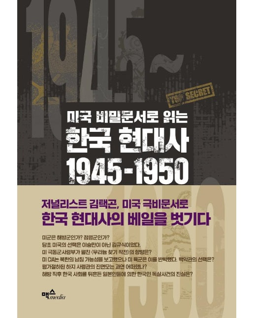 미국 비밀문서로 읽는 한국 현대사 1945~1950 : 우리가 몰랐던 해방·미군정·정부 수립·한국전쟁의 기록