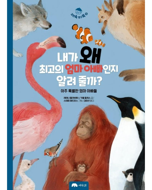 내가 왜 최고의 엄마 아빠인지 알려 줄까? : 아주 특별한 엄마 아빠들- 자연 속 탐구 쏙 2 (양장)