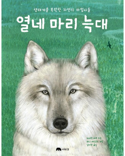 열네 마리 늑대 : 생태계를 복원한 자연의 마법사들 (양장)