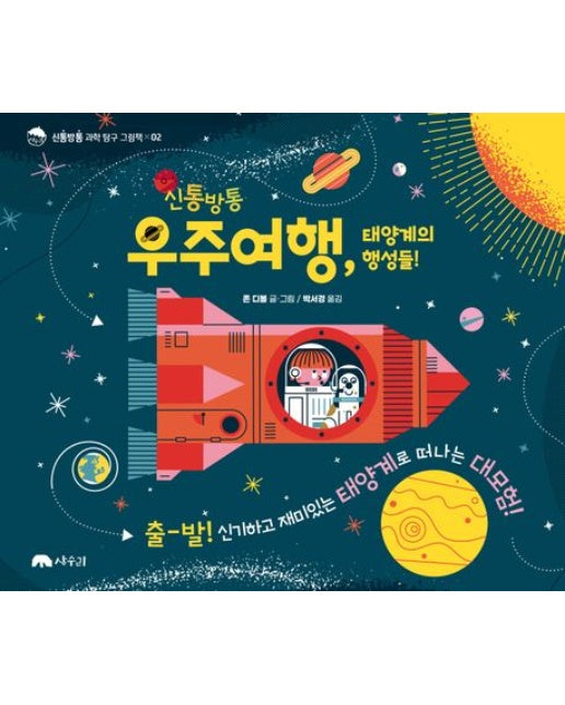 신통방통 우주여행, 태양계의 행성들! - 신통방통 과학 탐구 그림책 2 (양장)