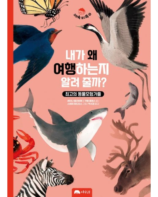 내가 왜 여행하는지 알려 줄까? : 최고의 동물모험가들 - 자연속 탐구쏙 5