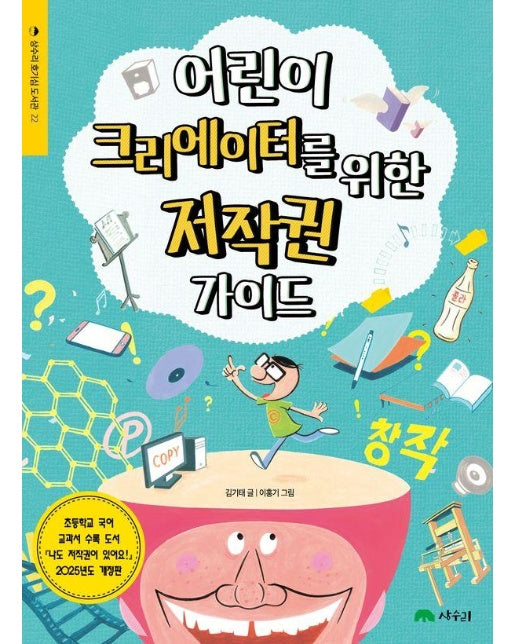 어린이 크리에이터를 위한 저작권 가이드 - 상수리 호기심 도서관 22