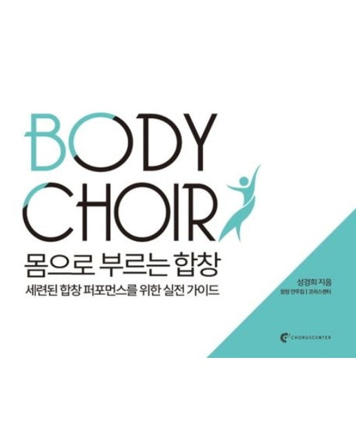 Body Choir 몸으로 부르는 합창
