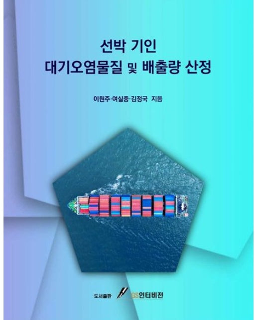 선박 기인 대기오염물질 및 배출량 산정