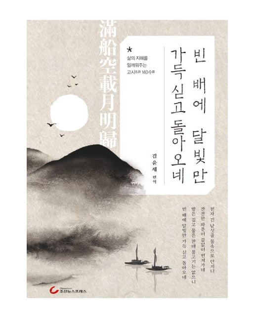빈 배에 달빛만 가득 싣고 돌아오네 (삶의 지혜를 일깨워주는 고시 140수 | 양장본 Hardcover)