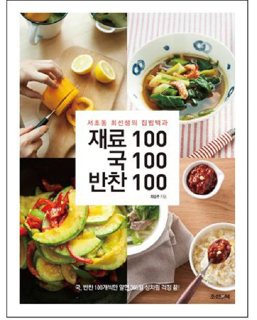 재료100 국100 반찬100 서초동 최선생의 집밥백과