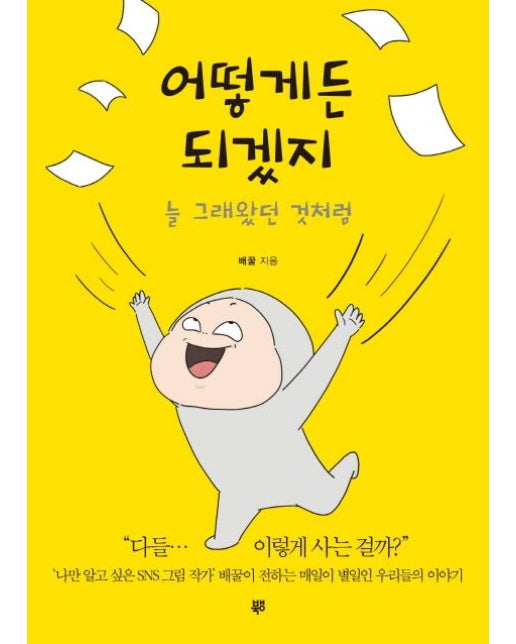 어떻게든 되겠지 (늘 그래왔던 것처럼)