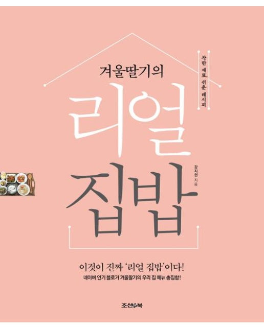 겨울딸기의 리얼 집밥