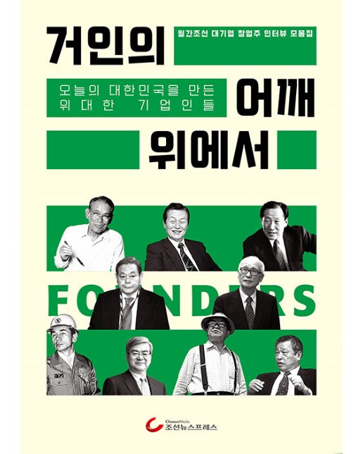 거인의 어깨 위에서 : 오늘의 대한민국을 만든 위대한 기업인들, 월간조선 대기업 창업주 인터뷰 모음집
