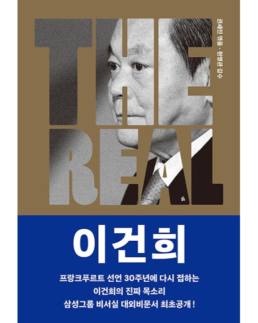 THE REAL 이건희 : 이건희의 진짜 목소리로 소개하는 삼성 신경영