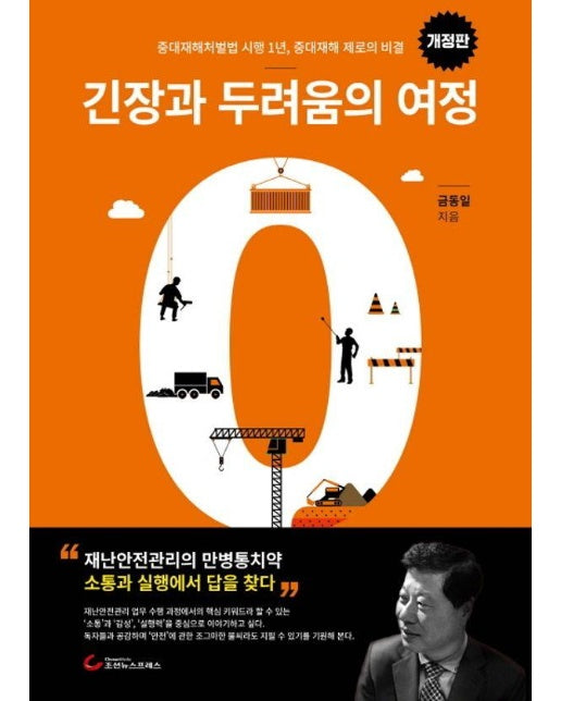 긴장과 두려움의 여정 : 중대재해처벌법 시행 1년, 중대재해 제로의 비결 (개정판)