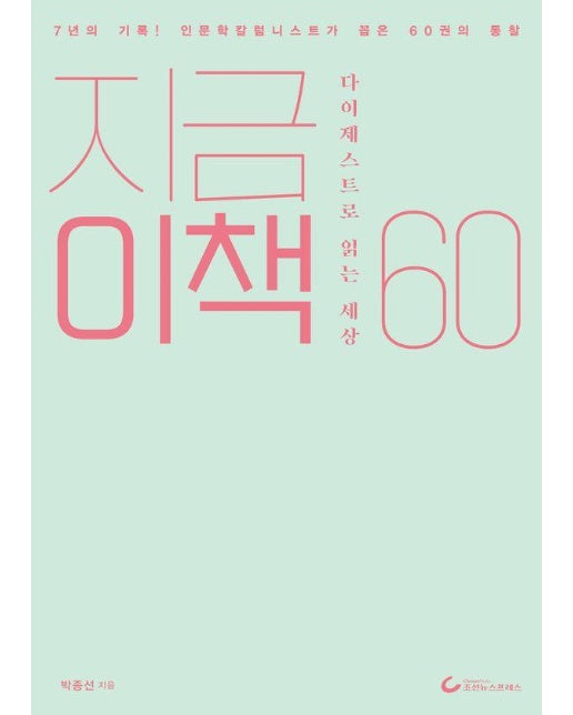 지금 이 책 60 : 7년의 기록! 인문학 칼럼니스트가 꼽은 60권의 통찰