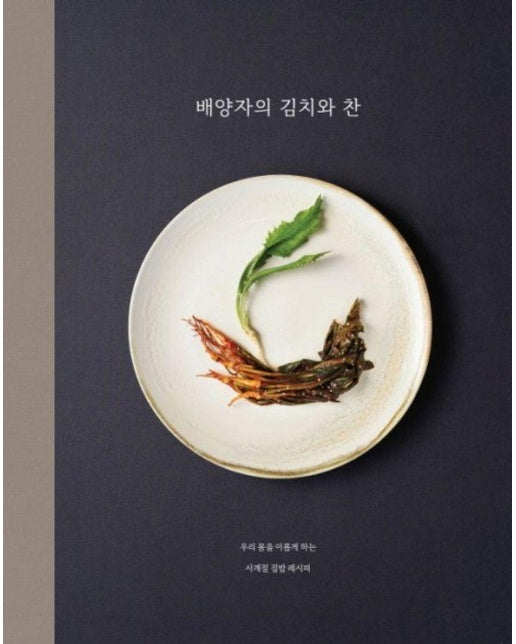 배양자의 김치와 찬 : 우리 몸을 이롭게 하는 사계절 집밥 레시피 