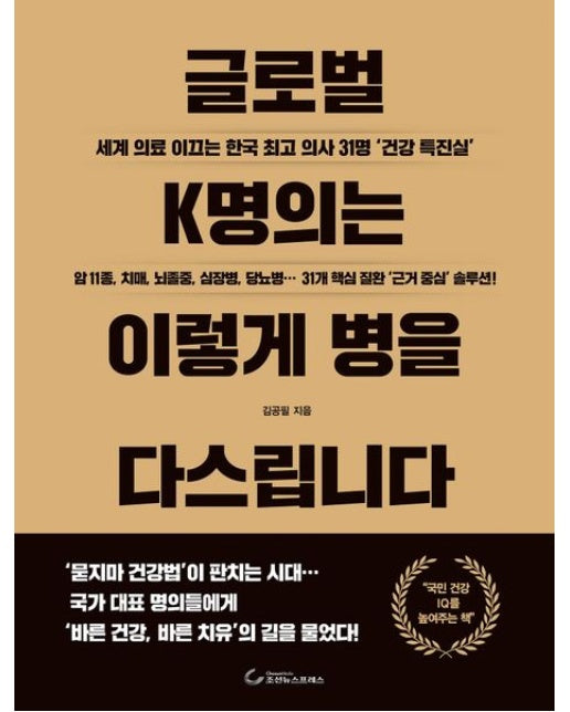 글로벌 K명의는 이렇게 병을 다스립니다