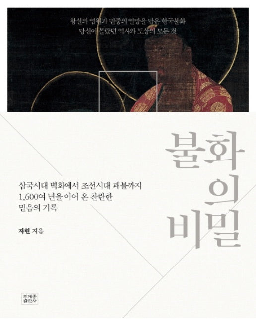 불화의 비밀 삼국시대 벽화에서 조선시대 괘불까지 | 1,600여 년을 이어 온 찬란한 믿음의 기록