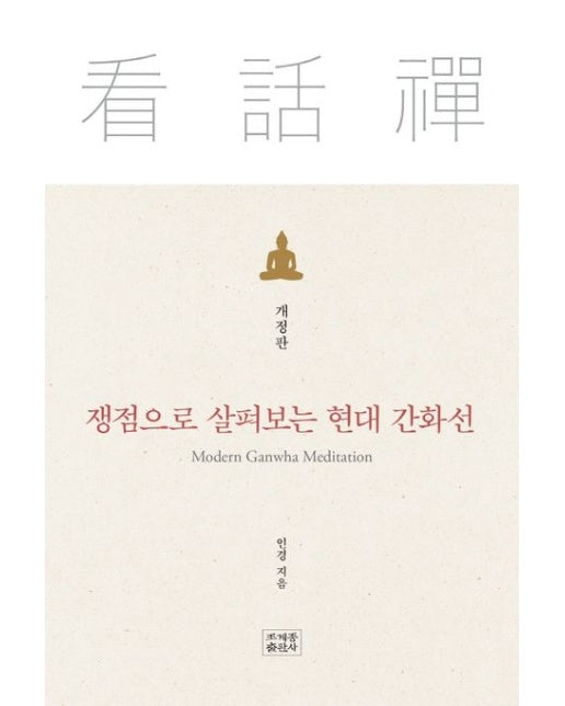 쟁점으로 살펴보는 현대 간화선 (개정판 | 양장본 Hardcover)