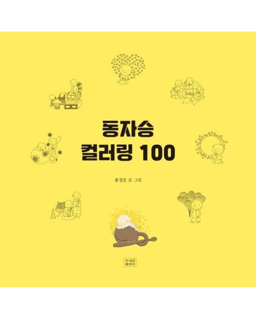 동자승컬러링 100