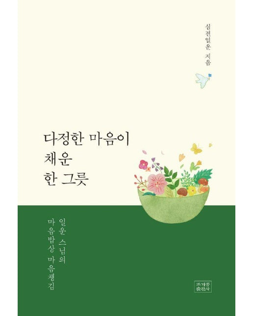 다정한 마음이 채운 한 그릇 : 일운 스님의 마음밥상 마음챙김