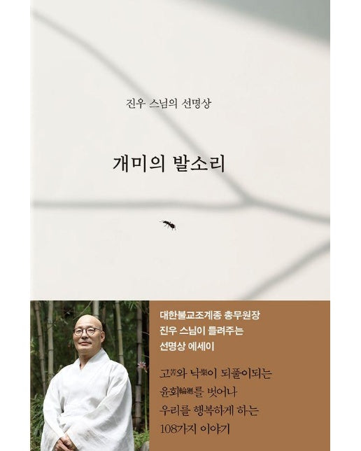 개미의 발소리 : 진우 스님의 선명상