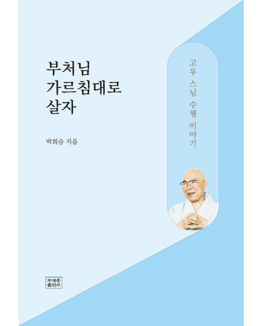 부처님 가르침대로 살자 : 고우 스님 수행 이야기