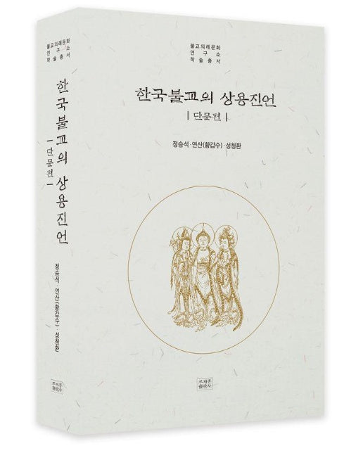 한국불교의 상용 진언 : 단문편 - 불교의례문화 연구소 학술총서