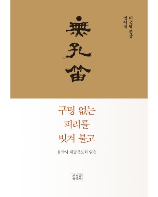 구멍 없는 피리를 빗겨 불고 (대궁당 종상 법어집 | 양장본 Hardcover)