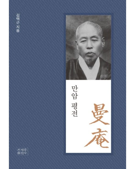 만암평전 (양장본 Hardcover)