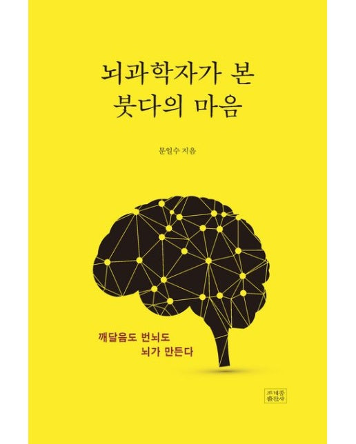 뇌과학자가 본 붓다의 마음 (깨달음도 번뇌도 뇌가 만든다)