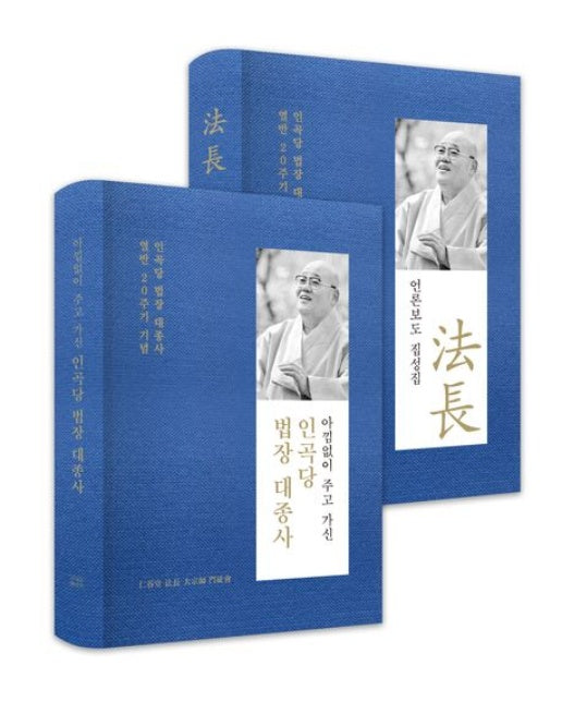 법장 스님 행장집 세트 (인곡당 법장 대종사 열반 20주기 기념 | 전 2권)